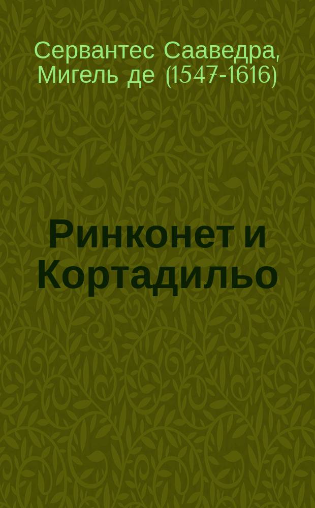 ... Ринконет и Кортадильо; Лисенсиат Стеклянный: Повести / Сервантес; Пер. с исп. Л.Б. Хавкиной