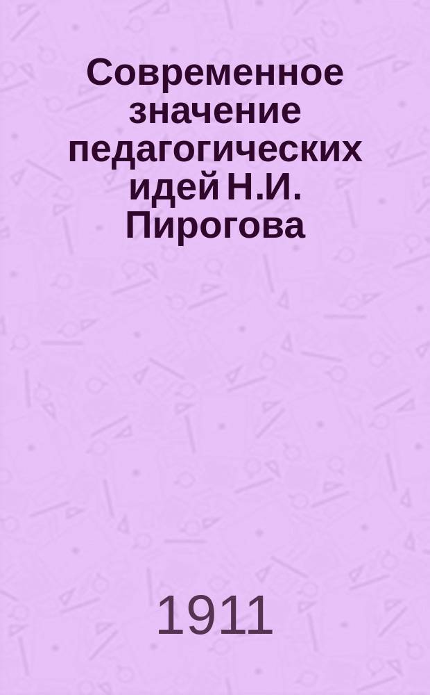 Современное значение педагогических идей Н.И. Пирогова