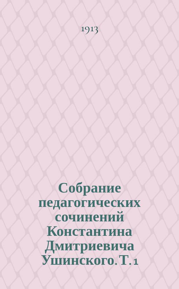 Собрание педагогических сочинений Константина Дмитриевича Ушинского. Т. 1
