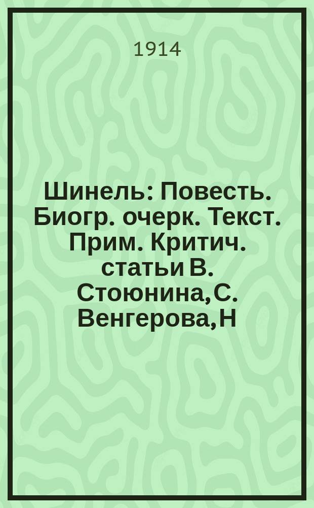 ... Шинель : Повесть. Биогр. очерк. Текст. Прим. Критич. статьи В. Стоюнина, С. Венгерова, Н. Котляревского, А. Григорьева