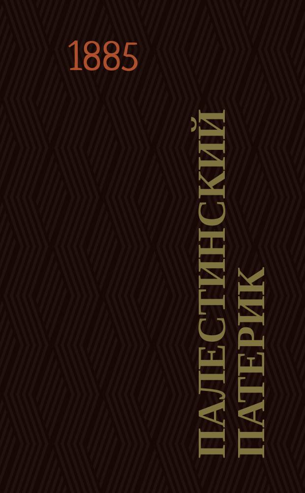 Палестинский патерик : жития Палестинских святых