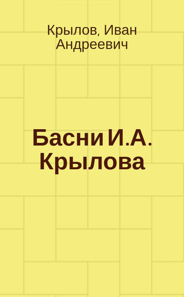 Басни И.А. Крылова : С 6 раскраш. карт