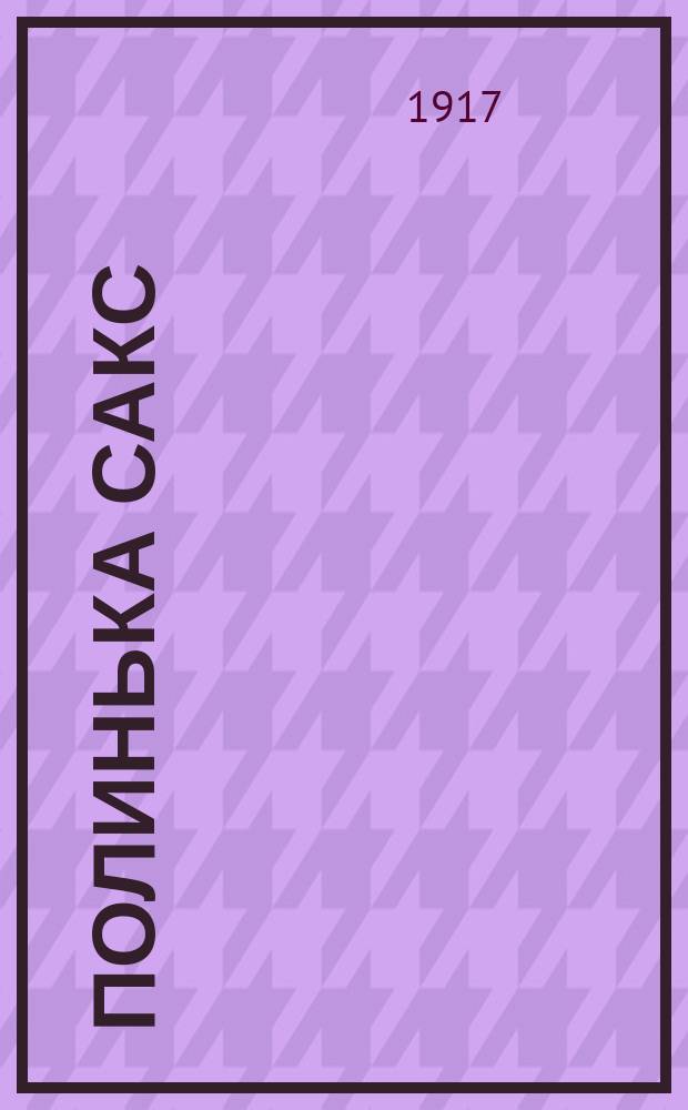 Полинька Сакс : Повесть