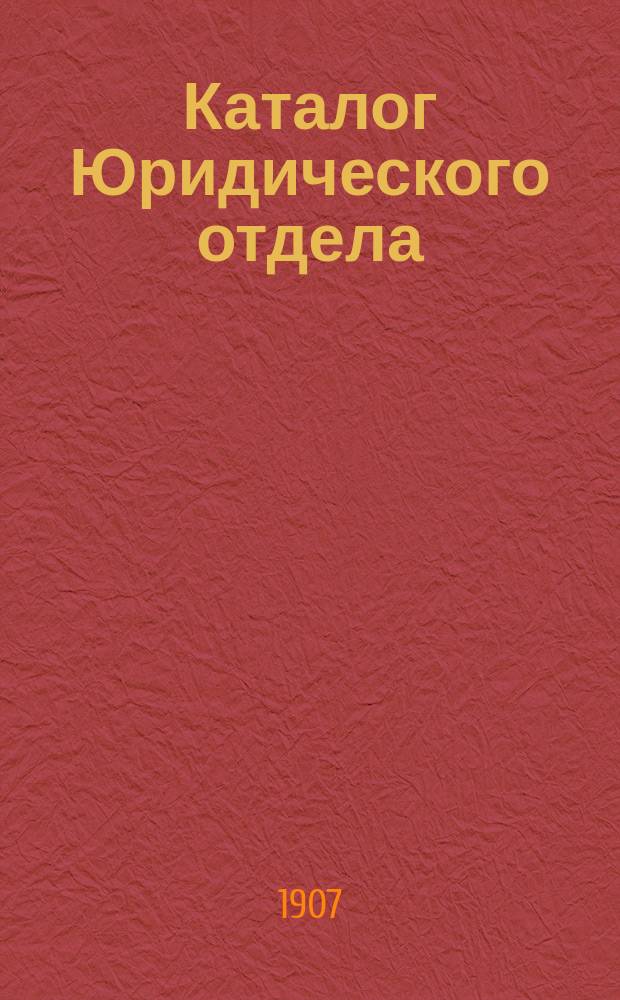 Каталог Юридического отдела : Правоведение. Полит. экономия. Аграрный вопрос. Соц. и обществ. науки