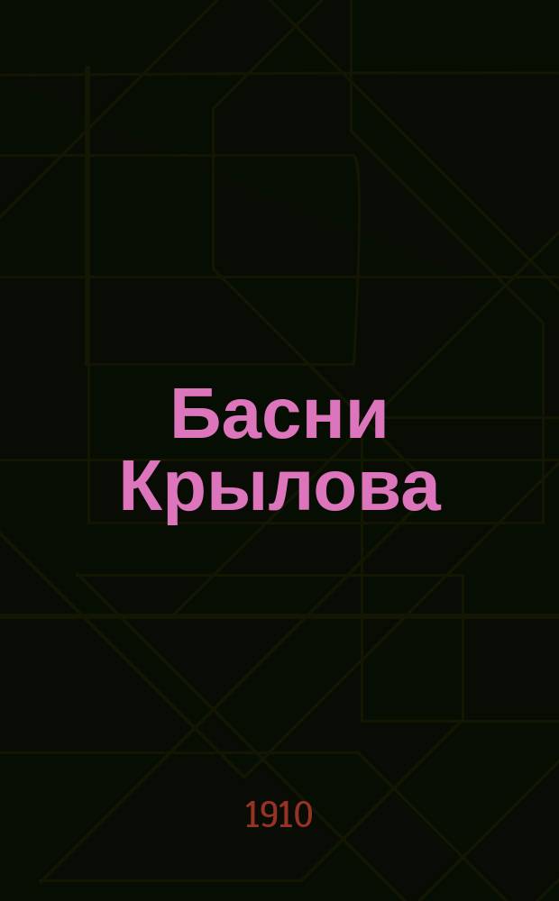 Басни Крылова : Полное собрание с биогр. и примеч. : Два портр., виды памятника, могилы Крылова и 15 рис