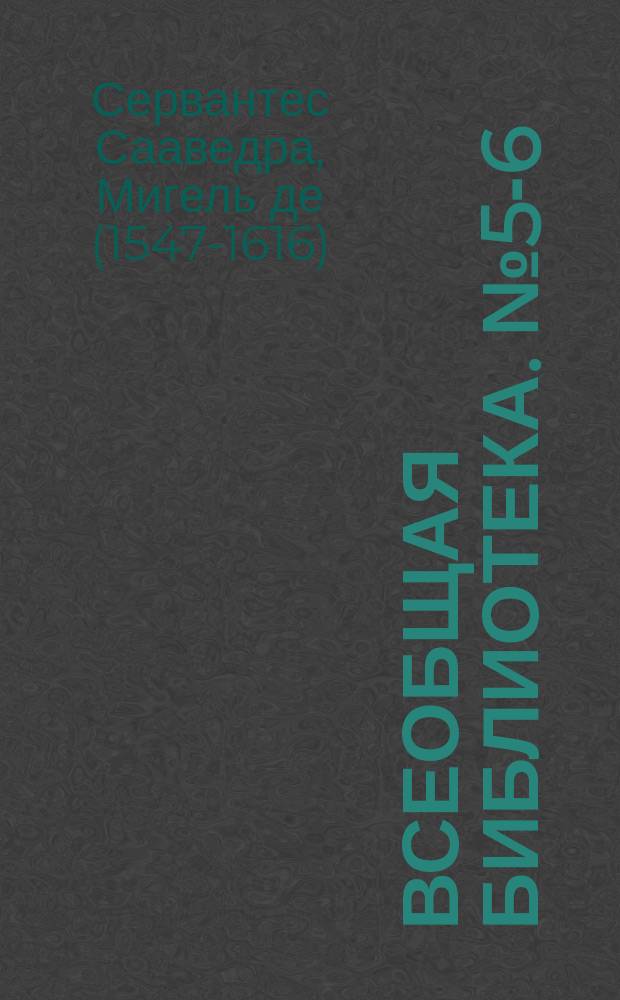 Всеобщая библиотека. № 5-6 : Дон-Кихот