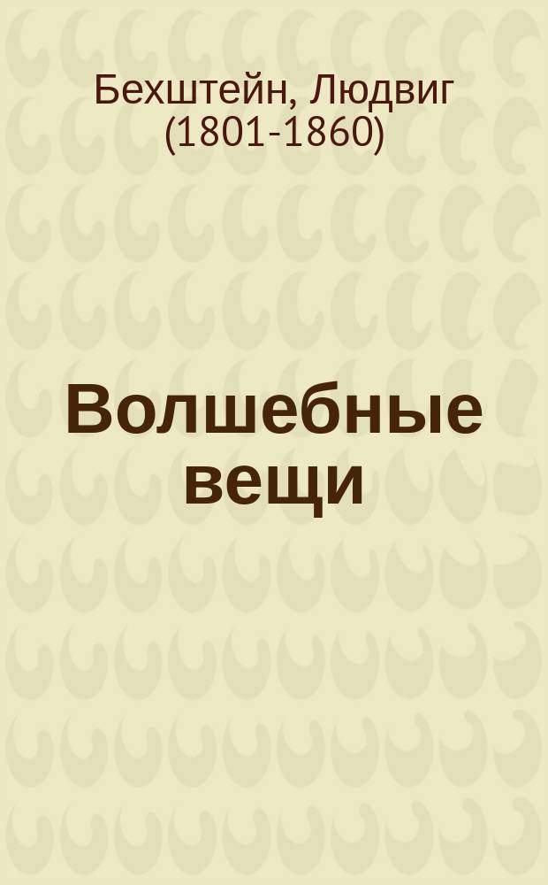Волшебные вещи : Сказка