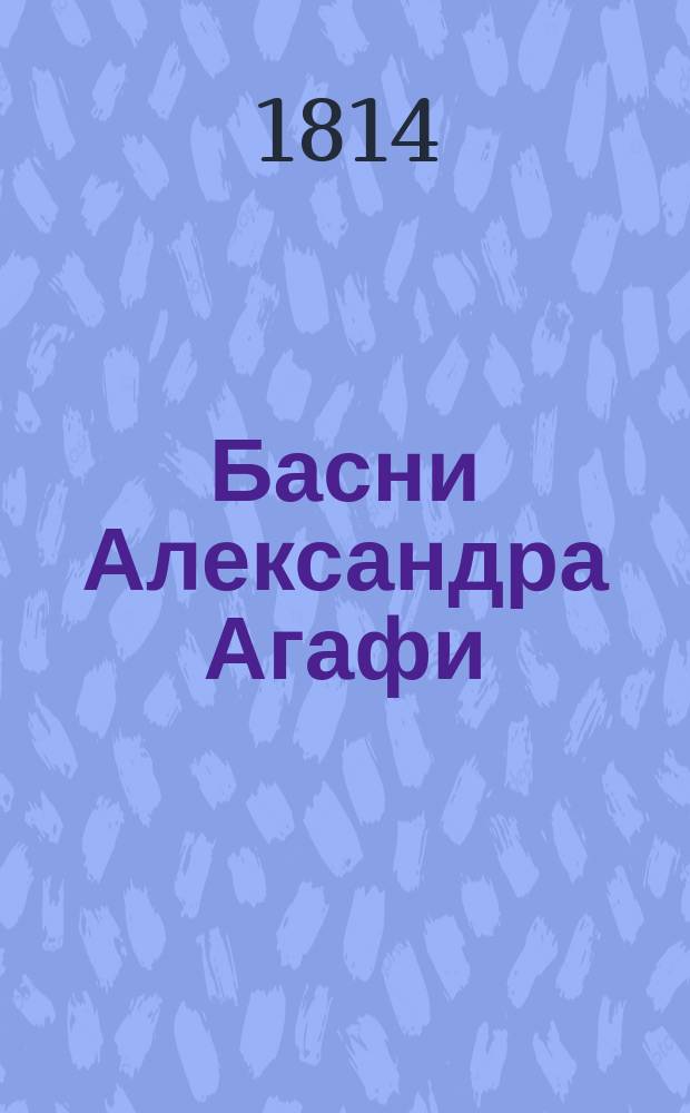 Басни Александра Агафи