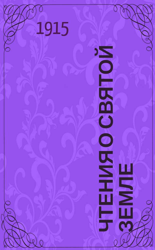 Чтения о Святой Земле