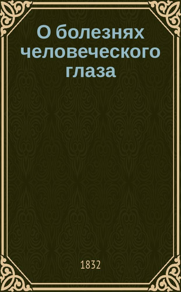 О болезнях человеческого глаза : Руководство для молодых врачей