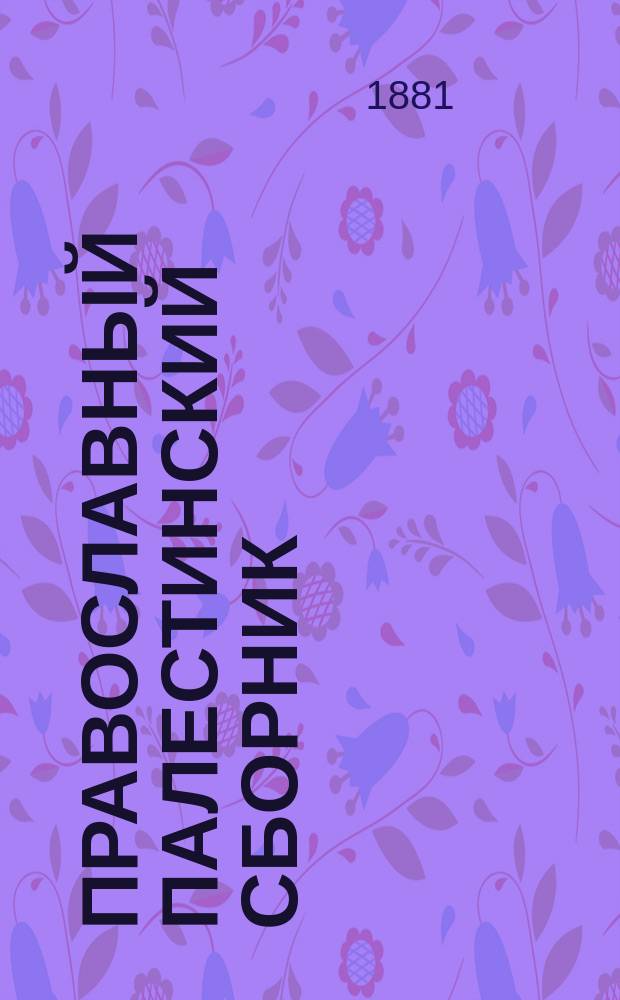 Православный Палестинский сборник