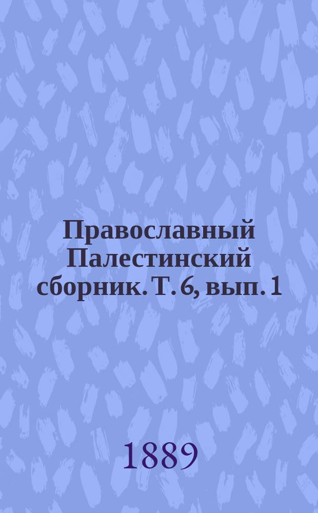 Православный Палестинский сборник. Т. 6, вып. 1 (16) : Три статьи к русскому палестиноведению