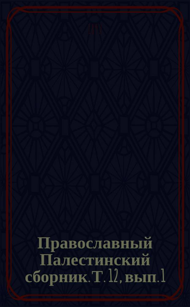 Православный Палестинский сборник. Т. 12, вып. 1 (34) : Мученичество шестидесяти новых святых мучеников, пострадавших во святом граде Христа, бога нашего, под владычеством арабов, написанное на сирийском языке и переведенное на греческий в VIII веке, изданное в первый раз с предисловием А.И. Пападопуло-Керамевсом и переведенное Г.С. Дестунисом