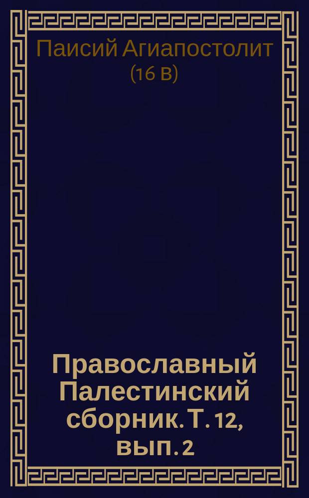 Православный Палестинский сборник. Т. 12, вып. 2 (35) : Описание святой горы Синайской и ее окрестностей, в стихах написанное между 1577 и 1592 гг., изданное в первый раз с предисловием А.И. Пападопуло-Керамевсом и переведенное Г.С. Дестунисом
