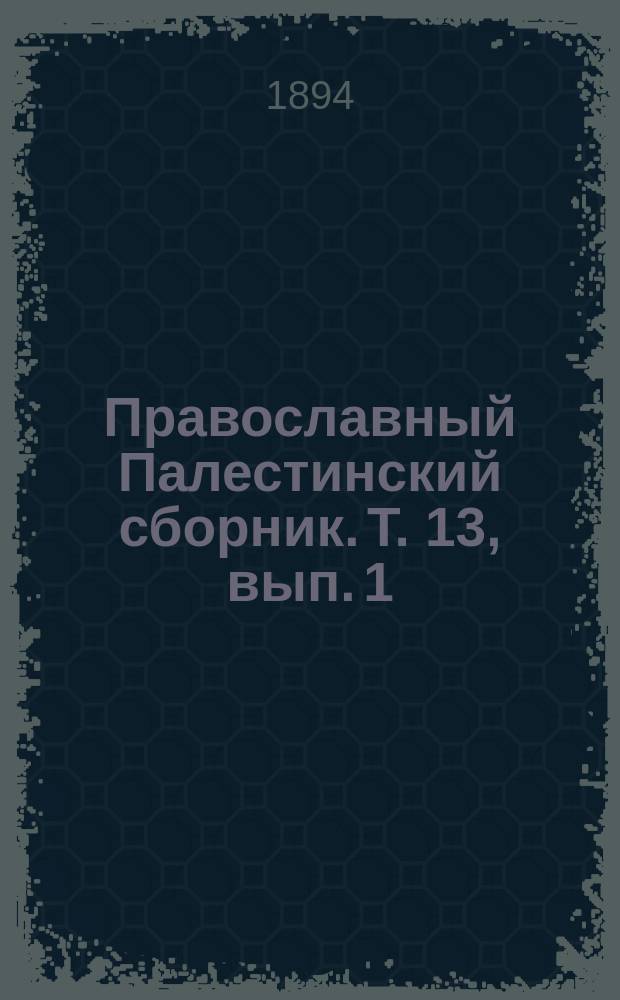 Православный Палестинский сборник. Т. 13, вып. 1 (37) : О названиях местностей, встречающихся в священном писании [около 320 года]. О положении и названиях еврейских местностей [около 388 года]