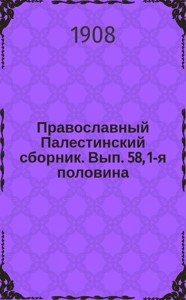 Православный Палестинский сборник. Вып. 58, [1-я половина] : Материалы для истории архиепископии Синайской горы