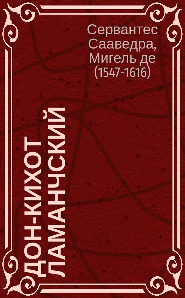 Дон-Кихот Ламанчский : С прил. критич. этюда В. Карелина: "Донкихотизм" и "Демонизм"