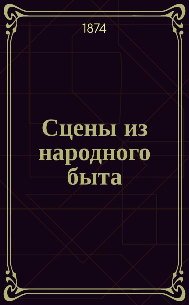 Сцены из народного быта