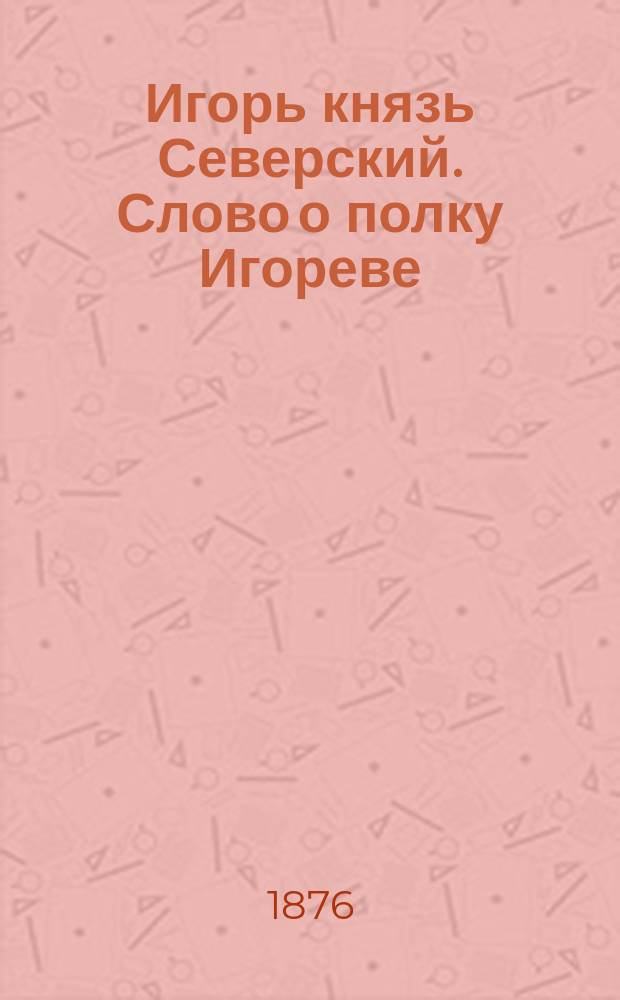Игорь князь Северский. Слово о полку Игореве : Поэма в 12-ти песнях