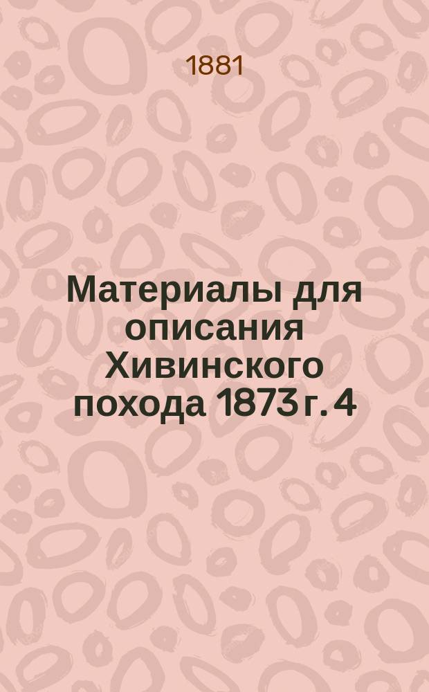 Материалы для описания Хивинского похода 1873 г. [4] : [Описание действий Туркестанского отряда в Хивинскую экспедицию 1873 года]