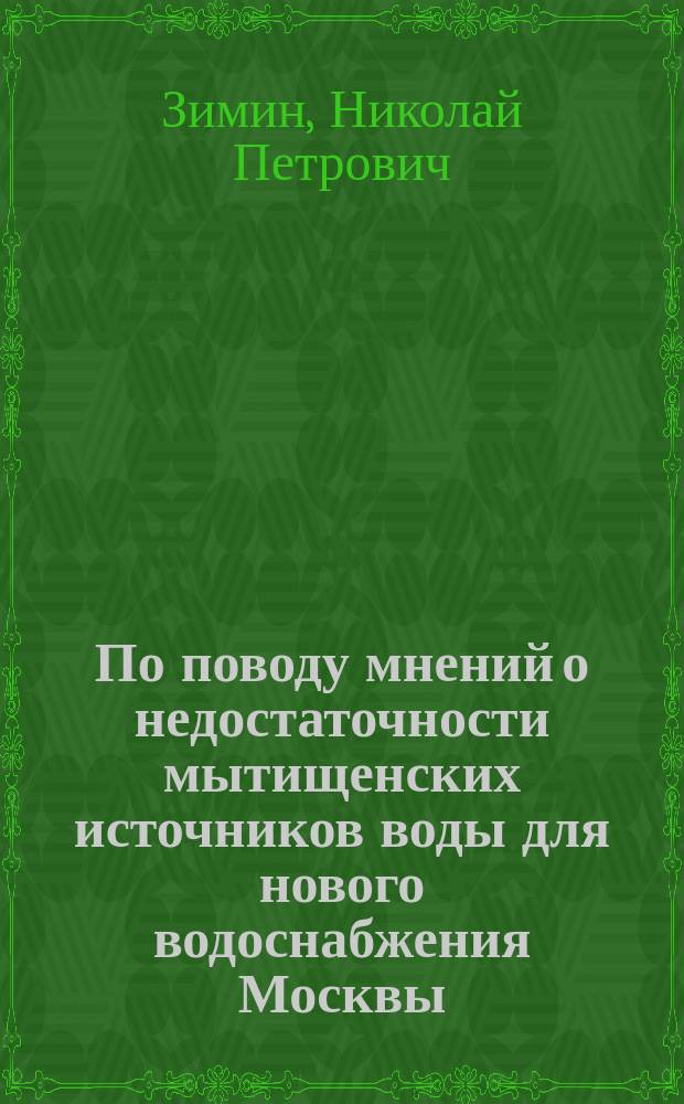 По поводу мнений о недостаточности мытищенских источников воды для нового водоснабжения Москвы