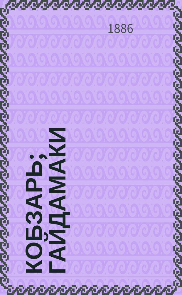 Кобзарь; Гайдамаки: К малорусскому тексту приложен перевод Н.В. Гербеля / Изд. ил. худ. А.Г. Сластеном