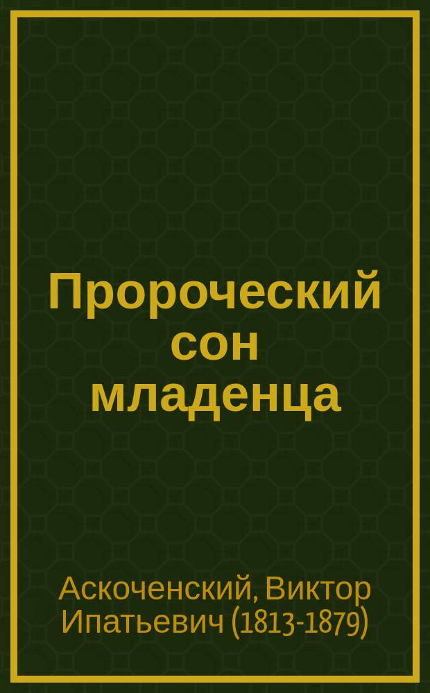 Пророческий сон младенца : (Истинное происшествие) : Из дневника В.И. Аскоченского