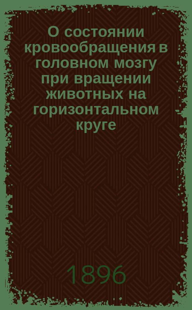 О состоянии кровообращения в головном мозгу при вращении животных на горизонтальном круге