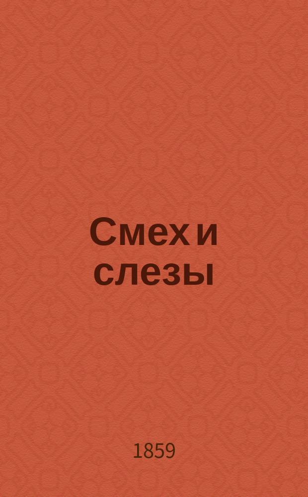 Смех и слезы : Рассказы доктора