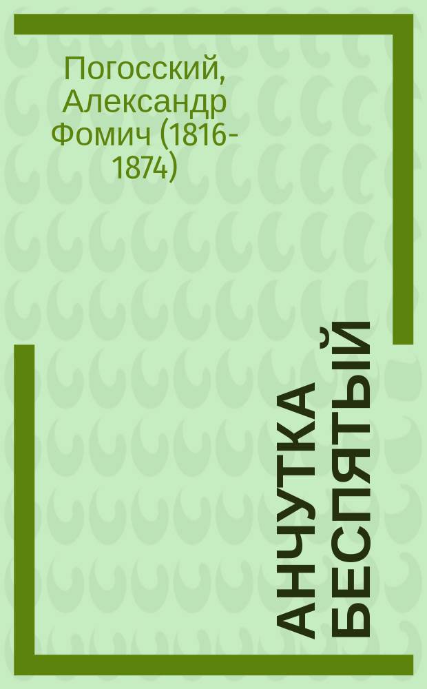 Анчутка беспятый : (Древнее сказание)