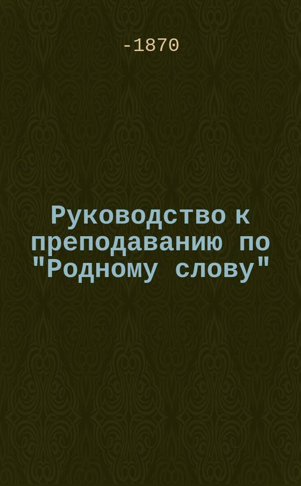 Руководство к преподаванию по "Родному слову"
