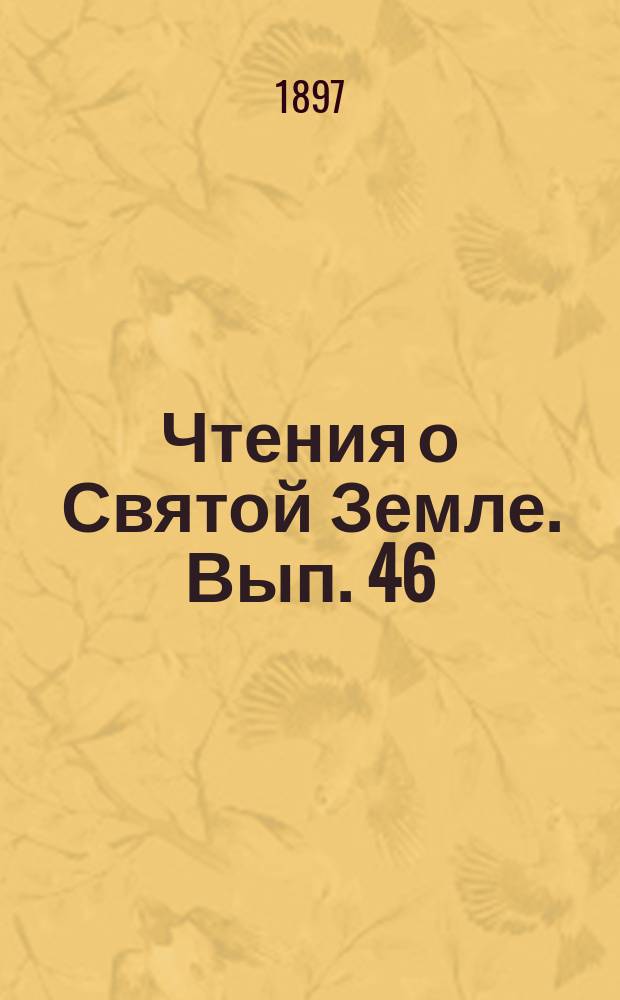 Чтения о Святой Земле. Вып. 46 : Храм воскресения в Иерусалиме