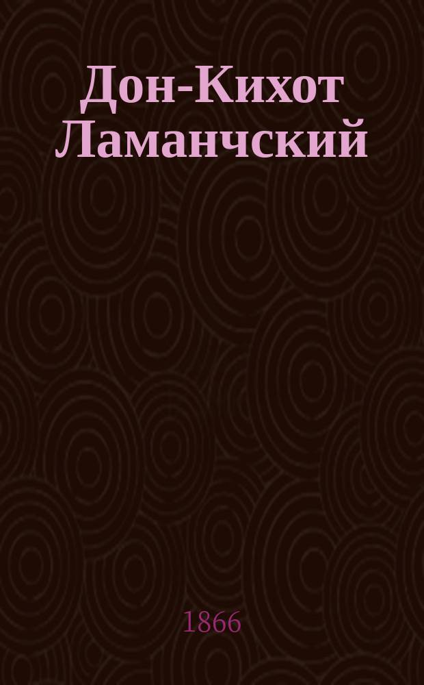 Дон-Кихот Ламанчский