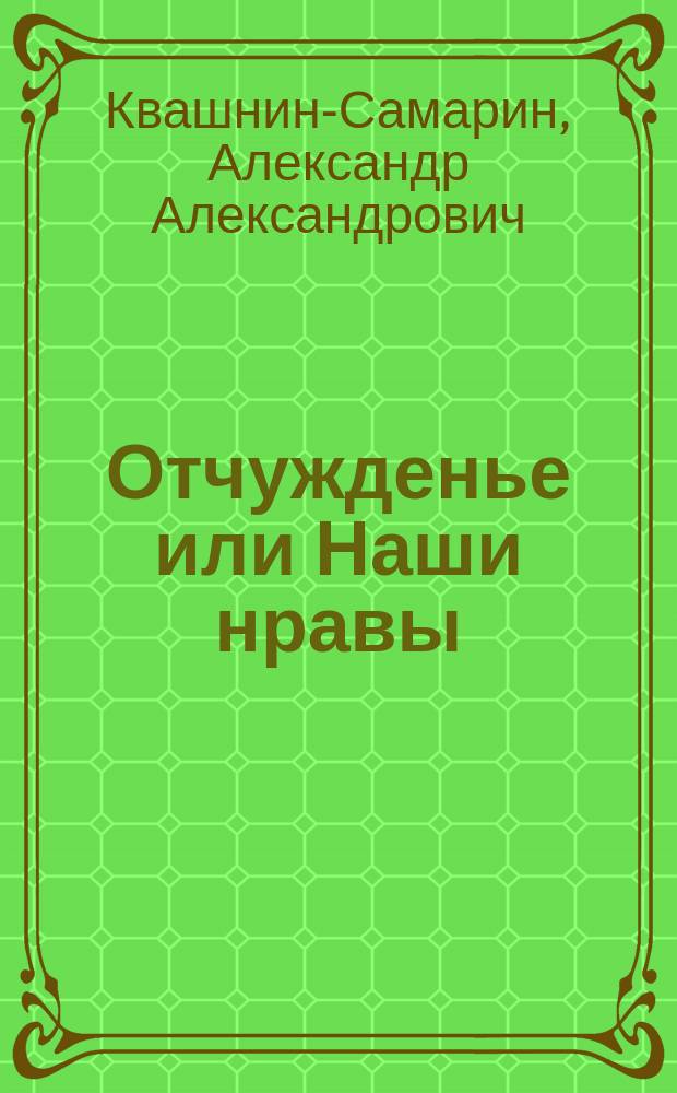 Отчужденье или Наши нравы : Романс : Подражание турец. поэту Абдулу Могамету