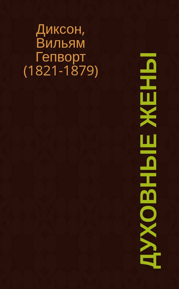 Духовные жены : В 2 ч. : С портр. авт., грав. в Лондоне на стали
