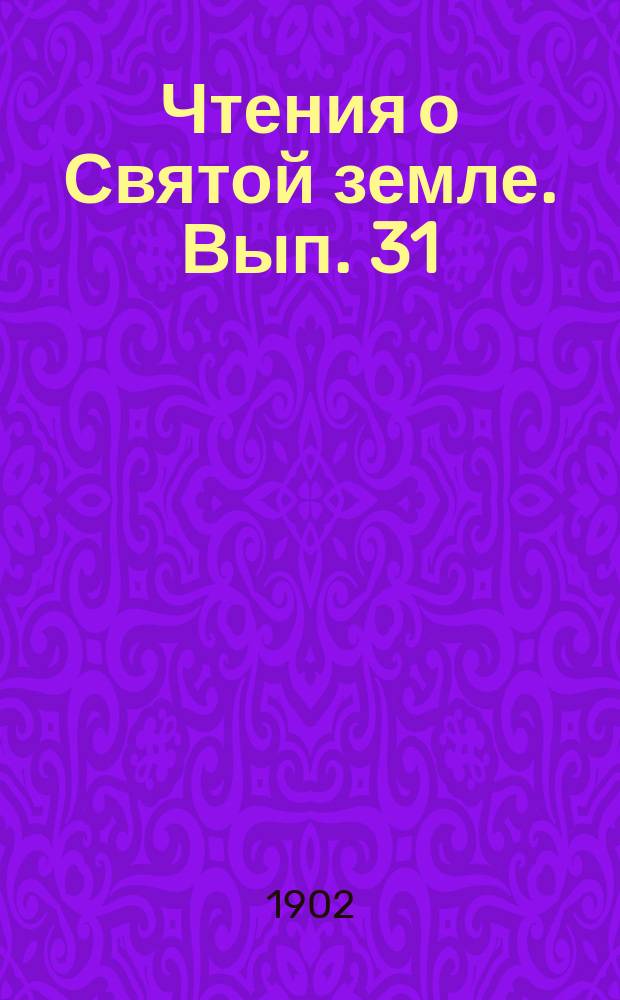 Чтения о Святой земле. Вып. 31 : Судьбы Иерусалима и русские паломники