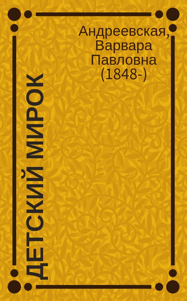 Детский мирок : Рассказы из детской жизни для детей младшего возраста В.П. Андреевской : С 6-ю раскрашенными рис