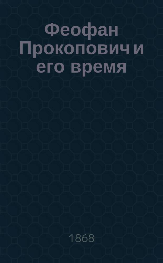 Феофан Прокопович и его время