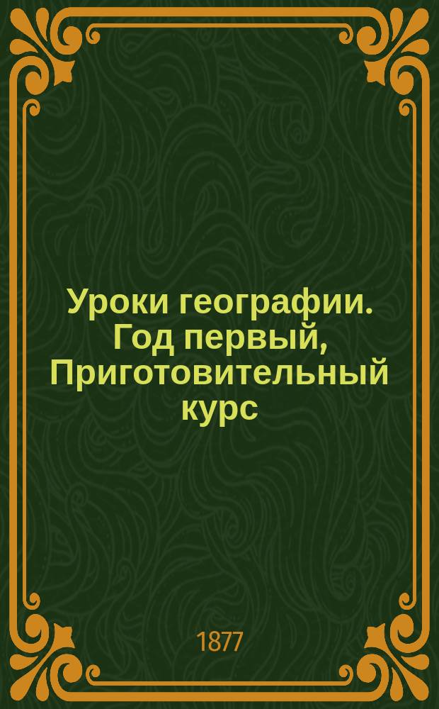Уроки географии. Год первый, Приготовительный курс