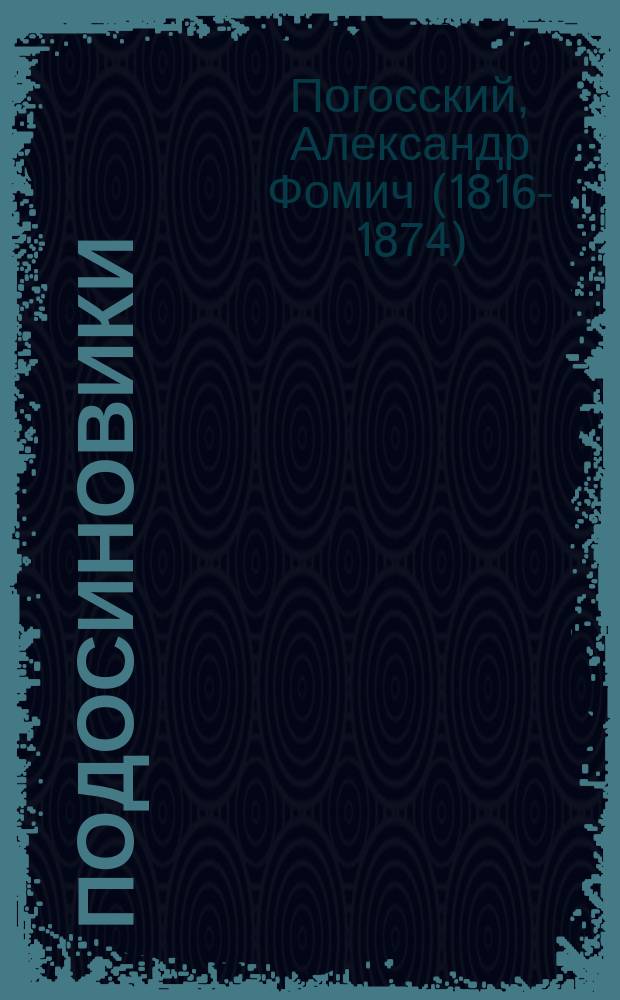 Подосиновики : Повесть А. Погоского