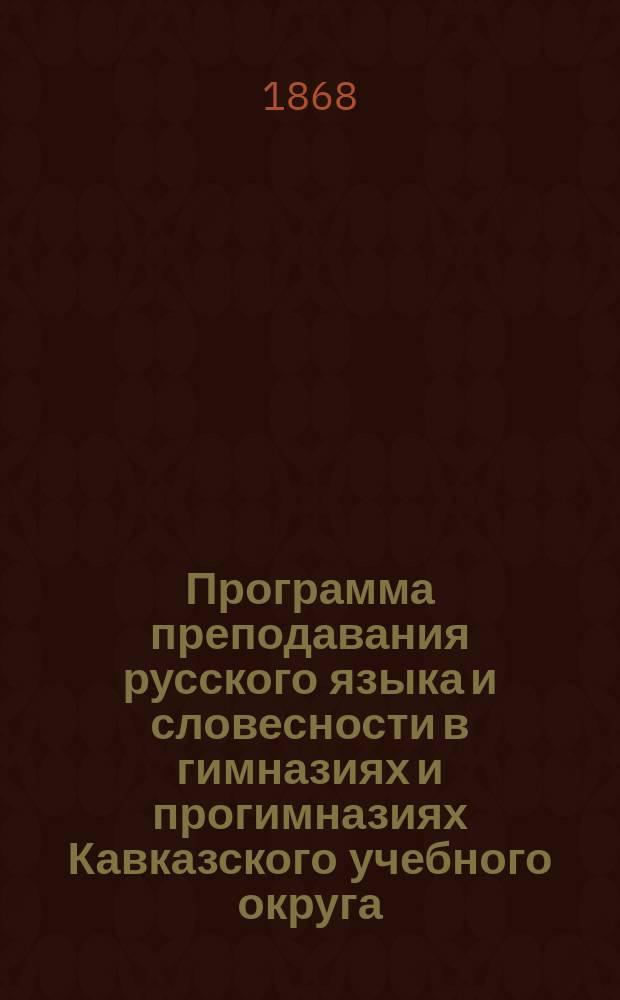 Программа преподавания русского языка и словесности в гимназиях и прогимназиях Кавказского учебного округа