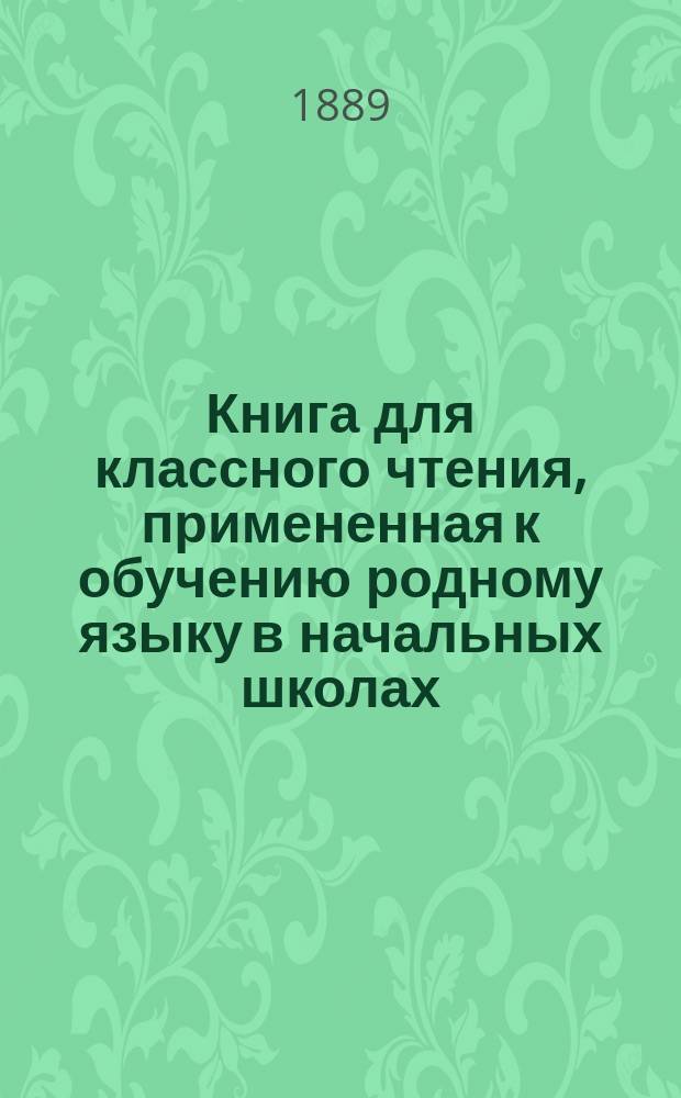 Книга для классного чтения, примененная к обучению родному языку в начальных школах : 2-й и 3-й год обучения