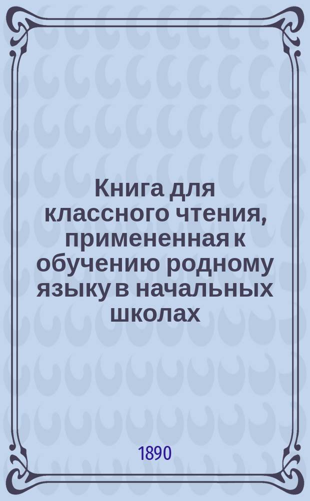 Книга для классного чтения, примененная к обучению родному языку в начальных школах : 2-й и 3-й год обучения