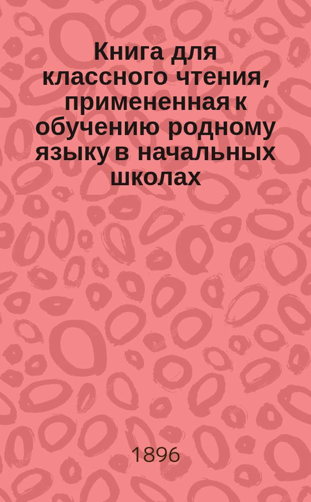 Книга для классного чтения, примененная к обучению родному языку в начальных школах : 2-й и 3-й год обучения