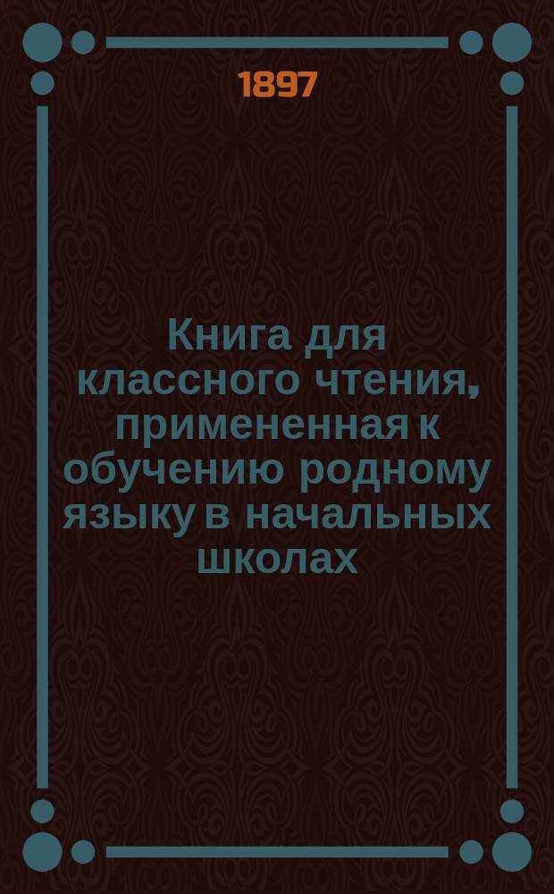 Книга для классного чтения, примененная к обучению родному языку в начальных школах : 2-й и 3-й год обучения