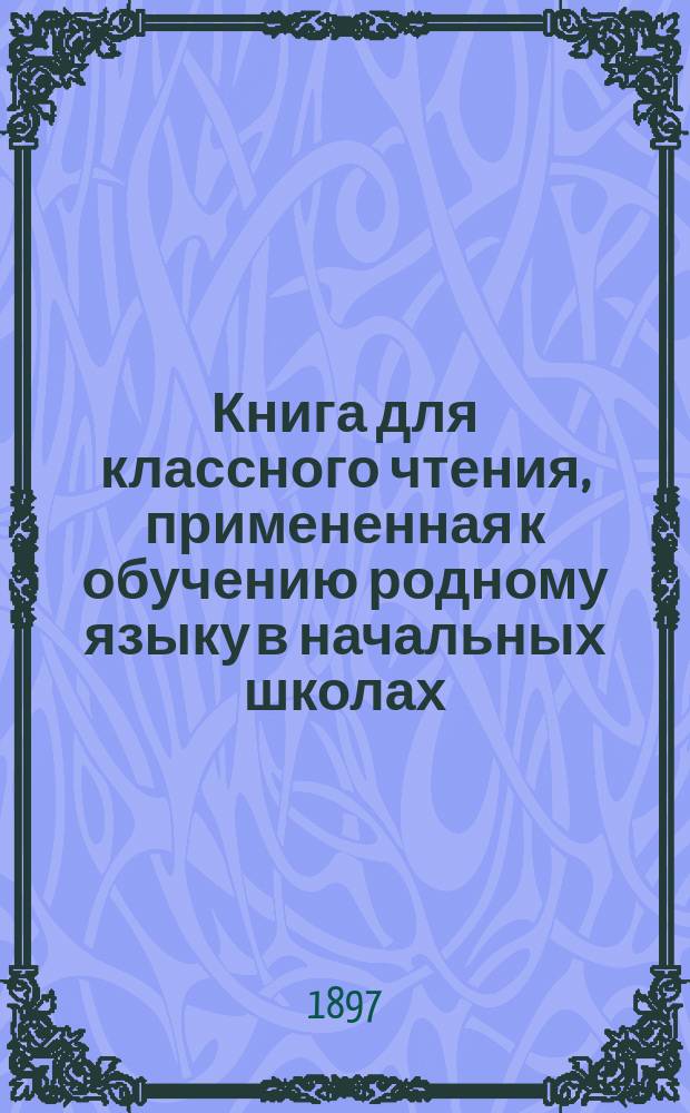 Книга для классного чтения, примененная к обучению родному языку в начальных школах : 2-й и 3-й год обучения
