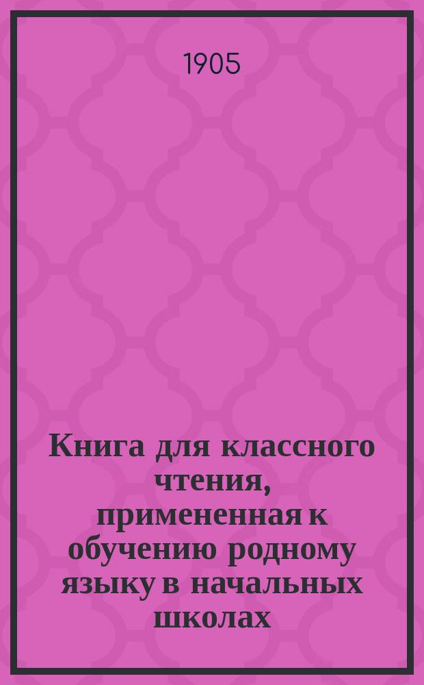 Книга для классного чтения, примененная к обучению родному языку в начальных школах : 2-й и 3-й год обучения
