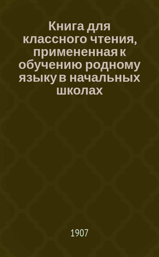 Книга для классного чтения, примененная к обучению родному языку в начальных школах : 2-й и 3-й год обучения