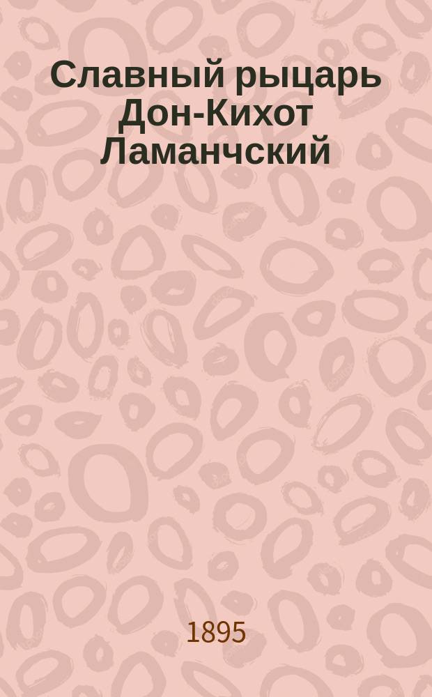Славный рыцарь Дон-Кихот Ламанчский : Роман Мигеля Сервантеса
