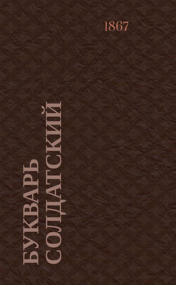 Букварь солдатский